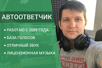 Автоответчик. Диктор на выбор. Легальная музыка