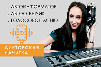 Озвучка диктором автоответчика, голосового меню,автоинформатора, IVR