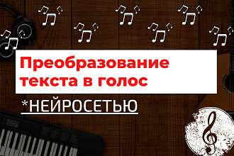 Преобразование текста в аудио нейросеть