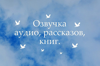 Озвучу видео, рассказы, сказки, стихотворения и подобное