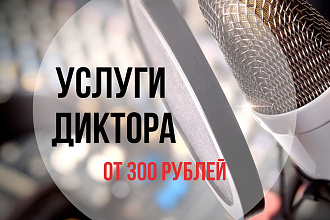 Услуги диктора. Озвучу рекламу, видеоролики, автоответчик