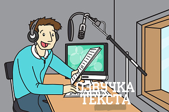 Озвучка текста