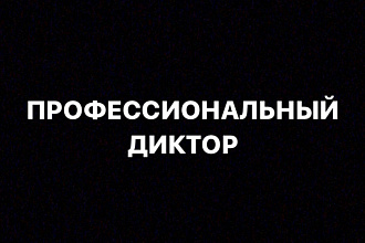 Диктор. Начитка вашего текста