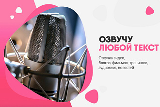 Озвучка текстов мужским голосом