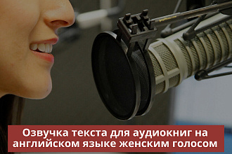 Озвучка текста для аудиокниг на английском языке женским голосом