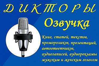 Озвучка аудиорекламы презентаций автоответчиков промороликов аудиокниг