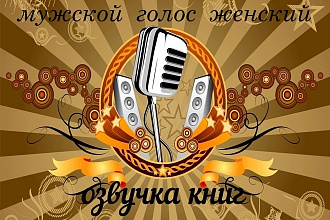 Профессиональная озвучка книг. Женский + мужской голос - бонус