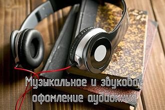 Звуковое оформление аудиокниг. Создание музыки и звуковых эффектов