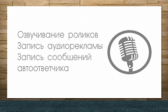 Озвучу видеоролик, автоответчик, запишу поздравление