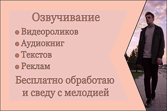 Озвучка видеороликов, аудиокниг, текстов, реклам и обработка голоса