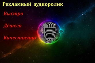 Создам рекламный аудиоролик качественно