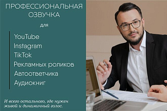 Озвучу видеоролик на русском языке. Мужской бодрый и приятный голос