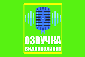 Озвучка вашего Видео