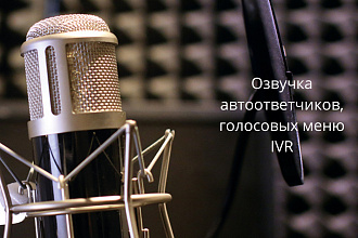Озвучка автоответчиков, голосовых меню IVR