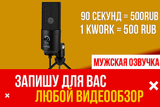 Озвучу любой видеообзор на любую тематику, обзор сайта, программы