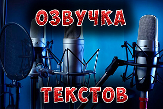 Озвучка вашего текста