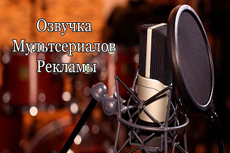 Озвучка любой сложности