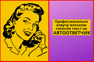 Профи озвучит женским голосом на русском автоответчик или колл-центр