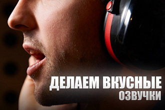 Озвучу текст или видеоролик
