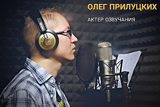Озвучка рекламы, фильмов и книг