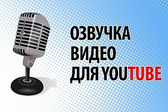 Профессиональная озвучка молодежным голосом