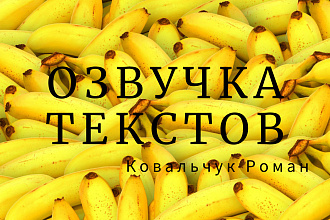 Озвучка текста приятным голосом