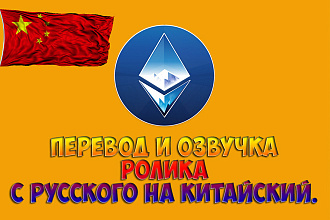 Перевод и озвучка ролика с русского на китайский язык. Не программа