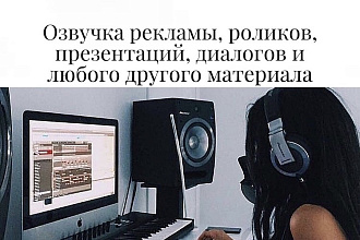 Диктор. Озвучу вашу рекламу, ролик, презентацию и многое другое