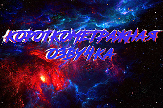 Короткометражная озвучка