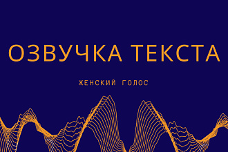 Диктор, женский голос