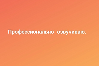 Озвучу ваш текст