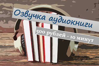Озвучу аудиокнигу
