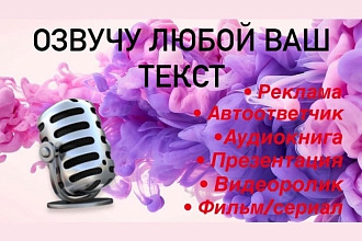 Профессионально и качественно записываю аудиоролики и озвучиваю видео
