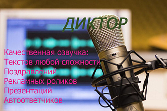 Качественное озвучивание автоответчиков, реклам и презентаций
