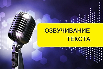 Диктор. Озвучу Автоответчик, Приветствие. Приятные любые голоса