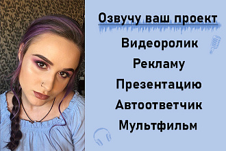 Озвучу Ваш проект, видеоролик, рекламу