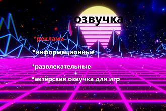 Озвучу информационный, развлекательный, игровой контент