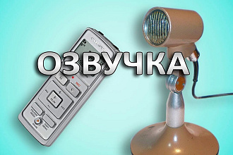 Озвучка рекламных роликов женским голосом