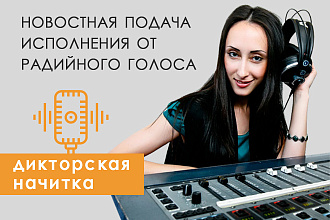 Озвучу новости, погоду, валюту, спонсорство