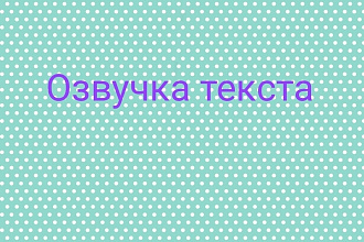 Озвучу книгу, статью, рекламу