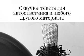 Диктор. Озвучу текст для автоответчика