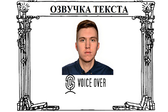 Озвучу текст для рекламы, видеоролика, канала Youtube, презентации