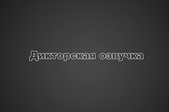 Дикторская озвучка