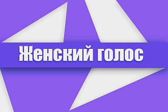 Женский голос для ваших проектов