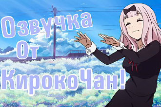 Озвучка от Кироко