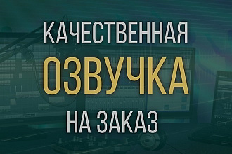 Профессиональная дикторская озвучка книг, автоответчиков, стихов