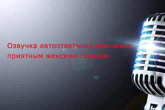 Озвучка автоответчика компании женским голосом