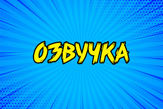 Озвучка