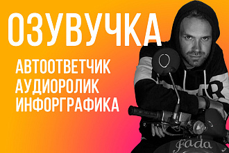 Озвучка роликов, диктор, автоответчик