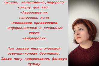 Озвучка текста, автоответчика, ролика,приветствия,голосового меню